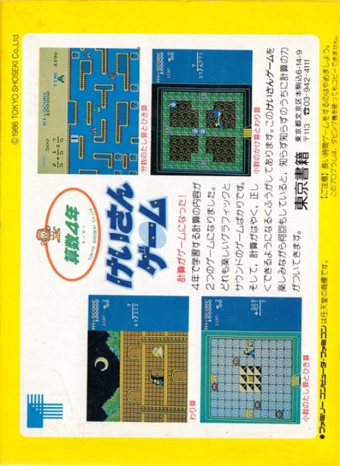 Sansuu 4 Nen : Keisan Game — Box back